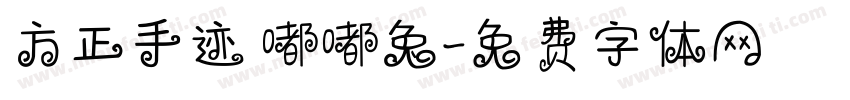 方正手迹 嘟嘟兔字体转换